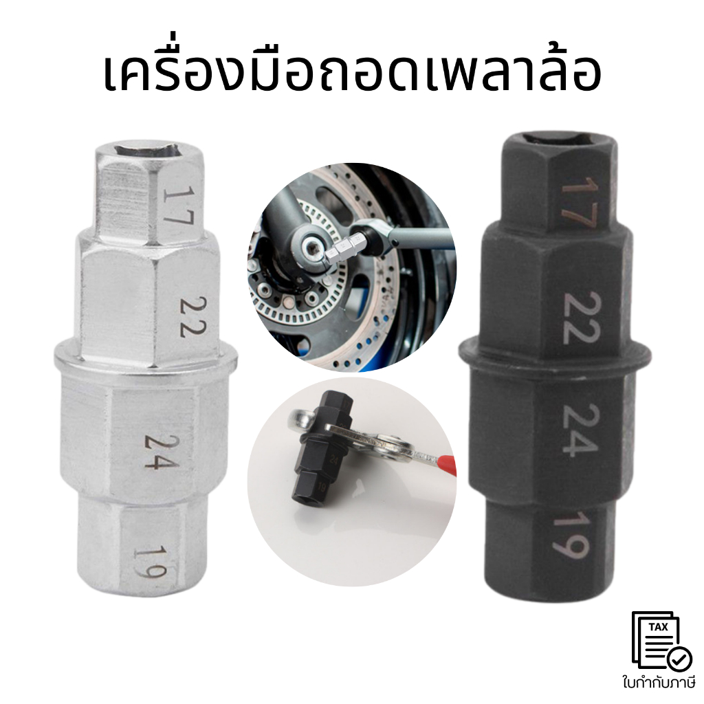 เครื่องมือถอดเพลาล้อ หกเหลี่ยมถอดเพลา(ต่อ1ชิ้น) ประแจแกนหกเหลี่ยม 17 19 22 24 มม. สําหรับซ่อมแซมล้อหน้ารถจักรยานยนต์
