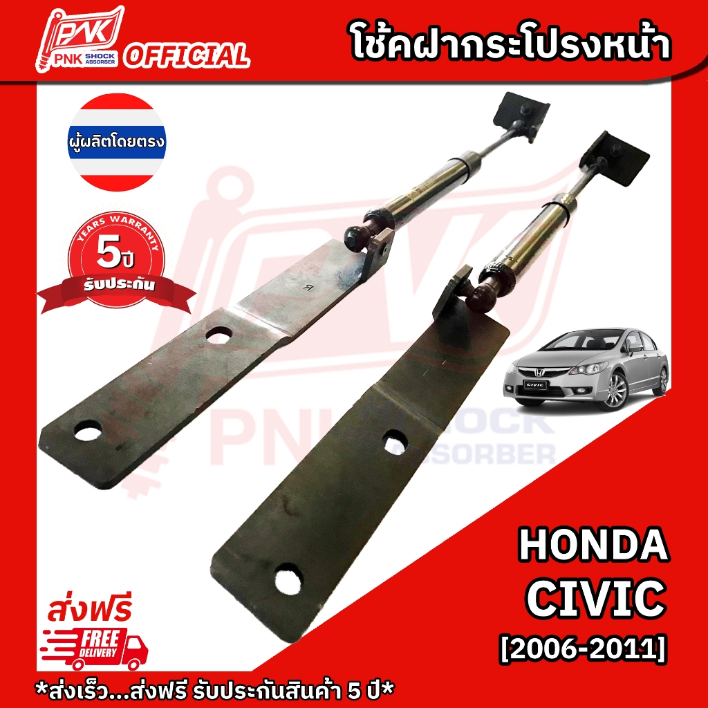 โช๊คฝากระโปรงหน้า โช้คฝาหน้า ฮอนด้า ซีวิค ปี2006-2011 HONDA CIVIC Y2006-2011