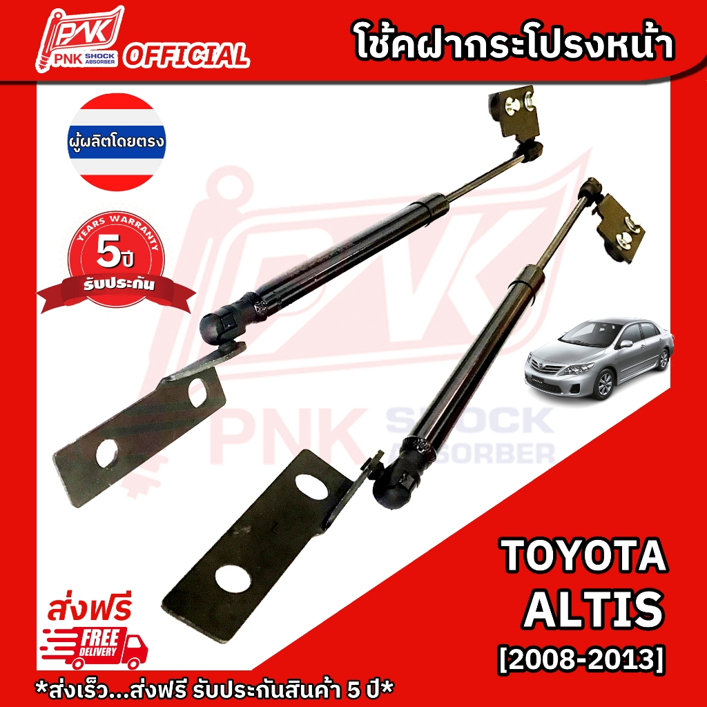 โช้คฝากระโปรงหน้า โช้คฝาหน้า โตโยต้า อัลติส ปี2008-2013 TOYOTA ALTIS Y2008-2013