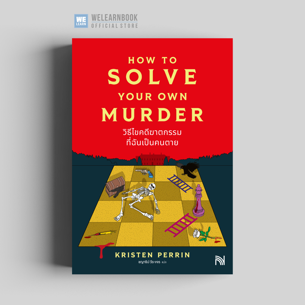 วิธีไขคดีฆาตกรรมที่ฉันเป็นคนตาย (How to Solve Your Own Murder) น้ำพุสำนักพิมพ์ welearnbook