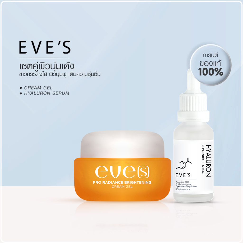 [NEW] EVE'S เซตคู่ เนียนนุ่ม เด้ง กระชับรูขุมขน อีฟส์ ครีมเจล ไฮยาเซรั่ม บำรุงผิวหน้า เนียนนุ่มเด้ง ชุ่มชื้น