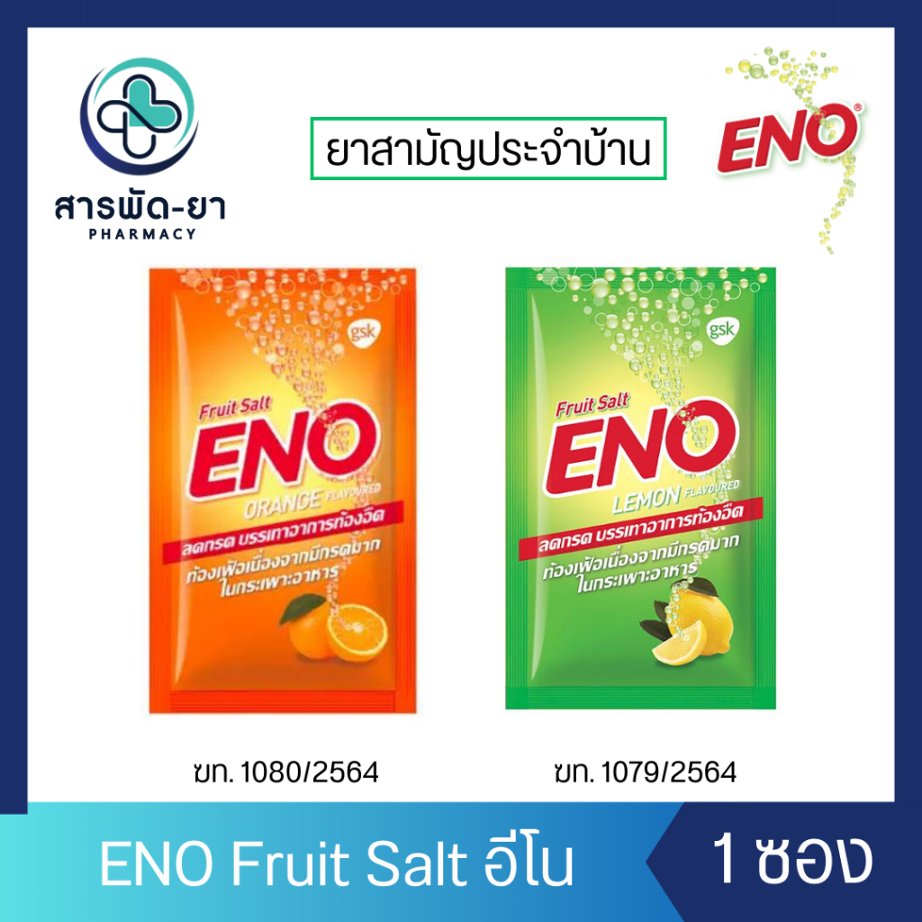[1 ซอง] ENO Fruit Salt อีโน ฟรุต ซ้อลต์ รสส้ม รสมะนาว ลดกรด บรรเทาอาการ ท้องอืด ท้องเฟ้อ (ซอง 4.3 กรัม)