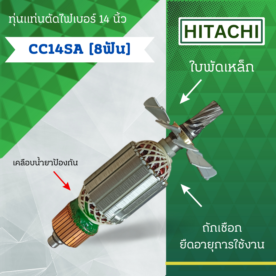 ทุ่นแท่นตัดไฟเบอร์ 14 นิ้ว HITACHI (ฮิตาชิ) รุ่น CC14SA (8ฟัน) ลวดทองแดงแท้ (อะไหล่ทดแทน) สามารถออกใบกำกับภาษีได้