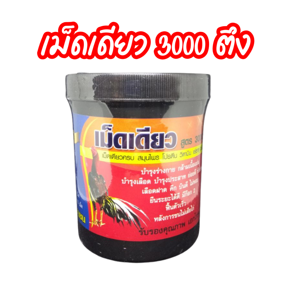 อาหารไก่ เม็ดเดียว สำหรับไก่ชน 3000ตึง 120 เม็ด สำหรับไก่ชน