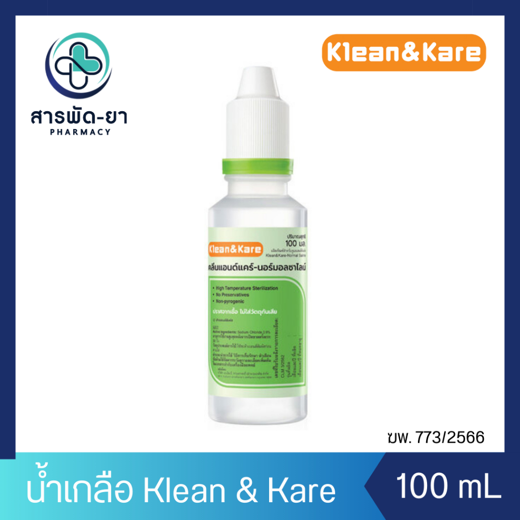 [1ขวด] น้ำเกลือ 100 mL NSS  Klean & Kare 0.9% Normal Saline จุกแหลม