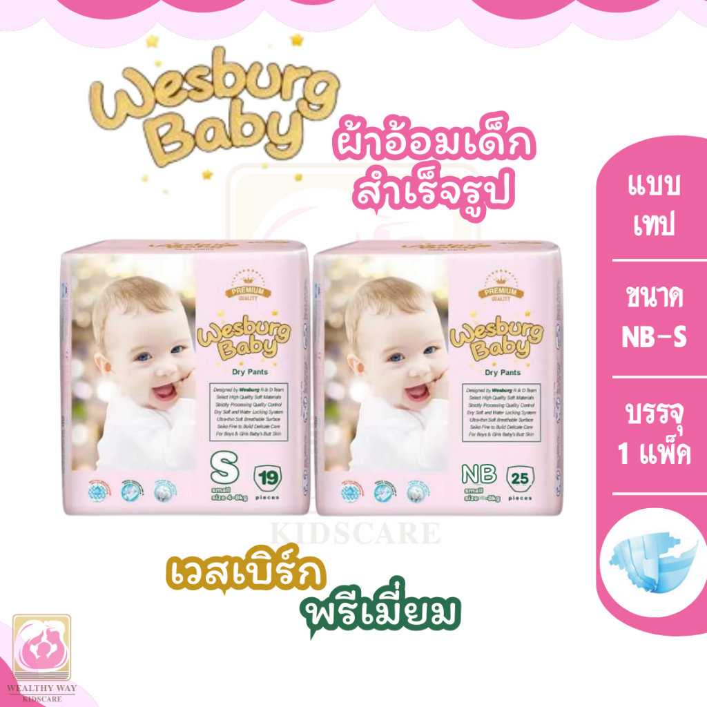 Wesburg Baby เวสเบิร์ก เบบี้ ผ้าอ้อมเด็กแรกเกิด เกรดพรีเมี่ยม แบบเทป ไซส์ NB-S