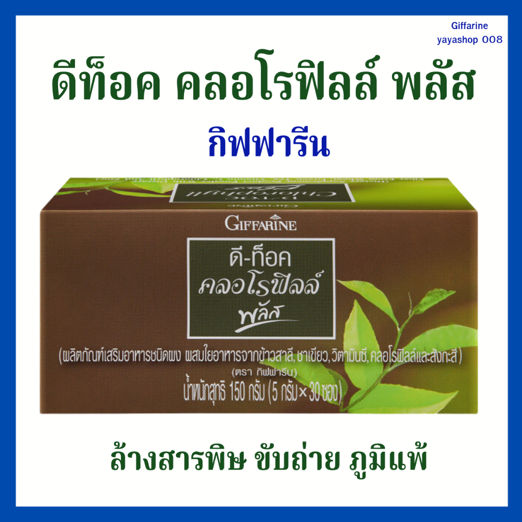 ดีท๊อค คลอโรฟิลล์ พลัส กิฟฟารีน ขับสารพิษ ล้างลำไส้