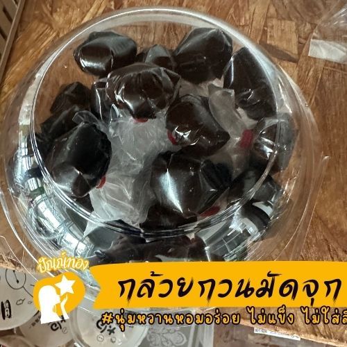[ปัณณ์ทอง] กล้วยกวนมัดจุก กล้วยพวงสูตรโบราณ นุ่มอร่อย ไม่ใส่สี ไม่ผสมแป้ง หอมกล้วยแท้ๆ กวนแบบโบราณ มัดจุกพอดีคำ