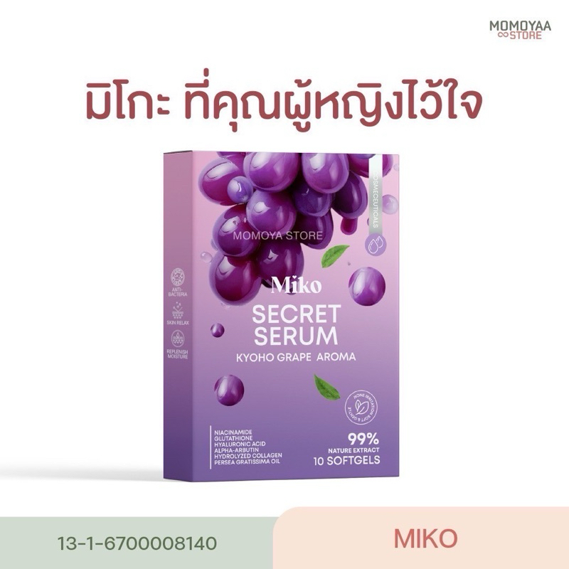 MIKO SECERT SExRUM มิโกะซีเคร็ท กลิ่นองุ่นเคียวโฮ 1 กล่อง มี 10 เม็ด