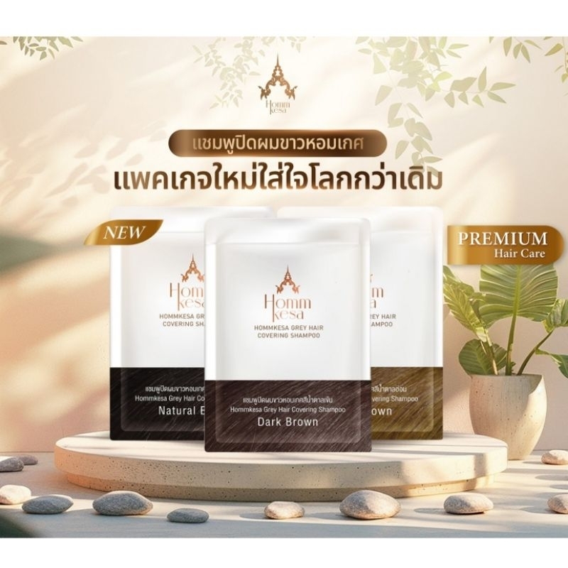 แพ็คเกจใหม่ 🌿แชมพูปิดผมขาวหอมเกศ🌿 แบบซอง