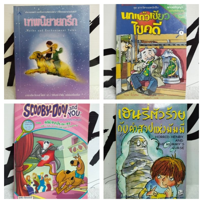 หนังสือนิยาย/วรรณกรรม/เทพนิยายกรีก/สารวัตรยอดนักสืบ/Scooby-Doo/เฮนรี่ตัวร้าย/หนังสือมือสอง พร้อมส่ง