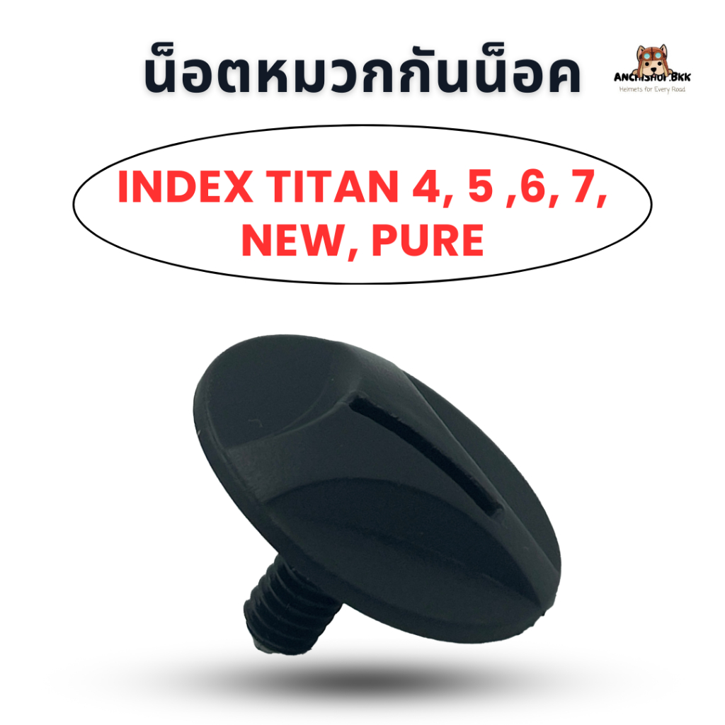 น็อตหมวกกันน็อค INDEX Titan 4, 5 ,6, 7, New, Pure แท้ 100%