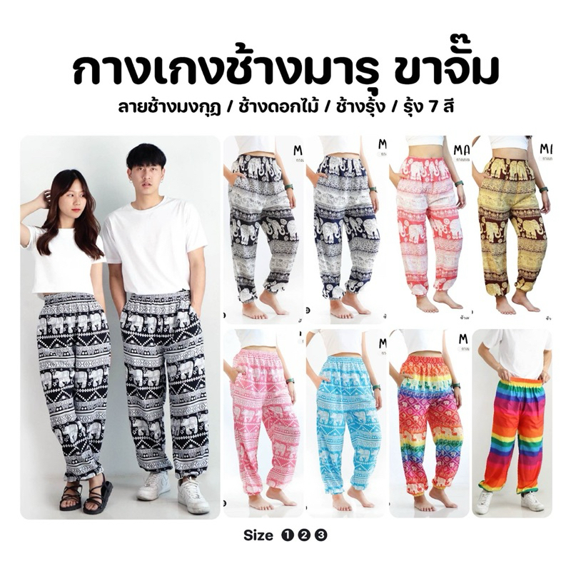 กางเกงช้าง ขาจั๊ม unisex ลายช้าง รุ้ง ผ้าไหมอิตาลี ใส่สบายฝุดๆ มี 3 ไซส์ใส่ได้ทั้งหญิงชาย พร้อมส่งจากเชียงใหม่