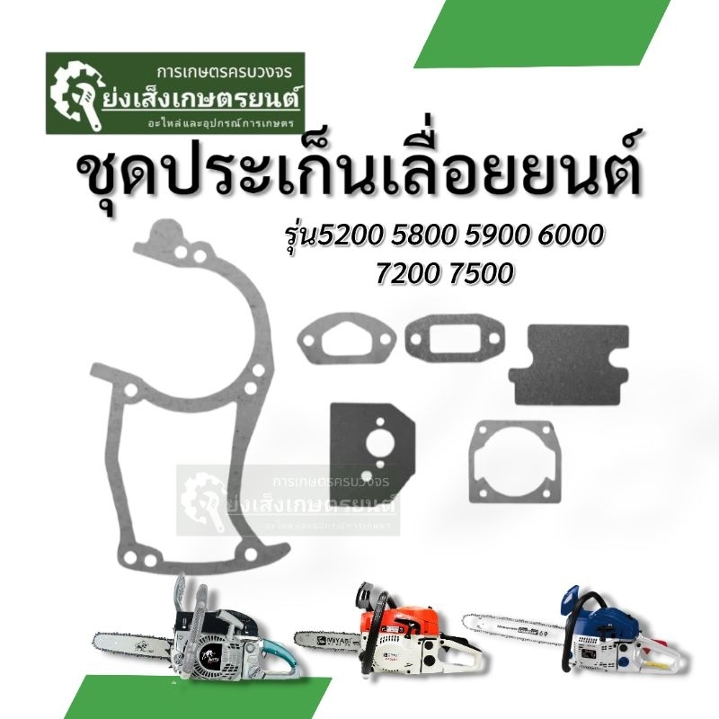 ประเก็นเลื่อยยนต์ 5200 ปะเก็นเลื่อย5800 ประเก็นเลื่อย ชุดประเก็นเลื่อยยนต์