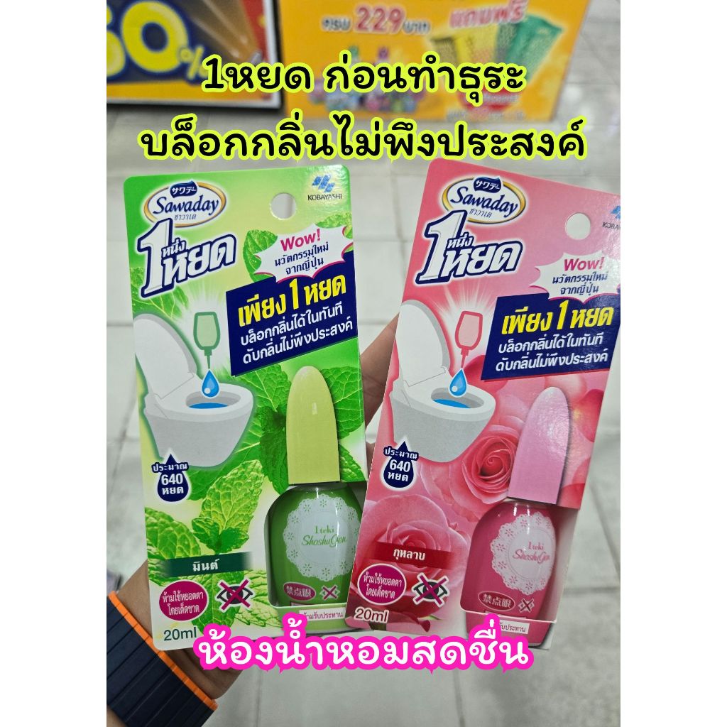น้ำหอมดับกลิ่นโถสุขภัณฑ์ หยดก่อนทำธุระส่วนตัว(เพียง1-2หยด) Sawaday One Drop ซาวาเด (มี2กลิ่น)