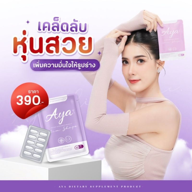 Aya อายะของแท้ 100% 📢 Live 1 ทุ่ม 📢ไม่เวียนหัว ไม่ใจสั่น✨️มีสินค้าพร้อมส่งส่งเร็ว✨️ 📢
