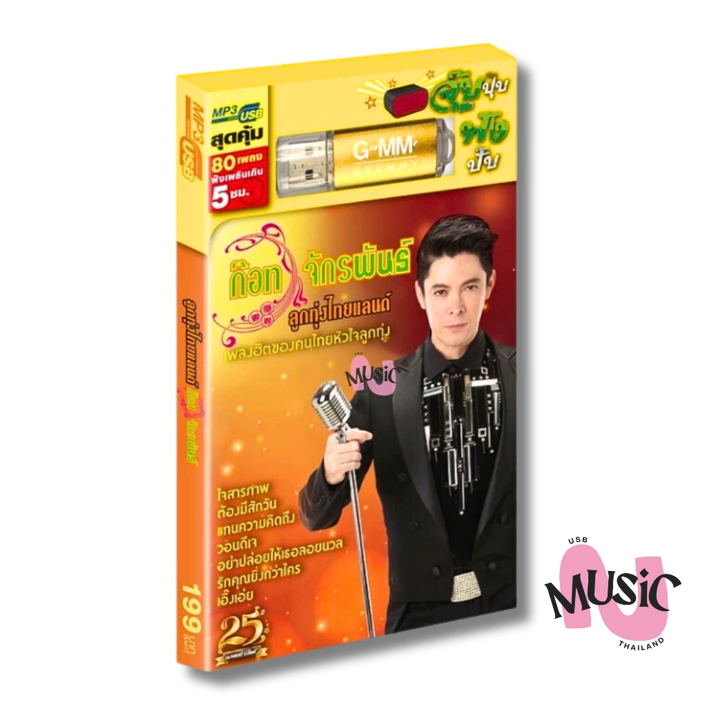 USB รวมเพลงฮิต ก๊อท จักรพันธ์ เพลงลูกทุ่ง ไทยแลนด์ MP3 GMM MUSIC : 80 เพลง