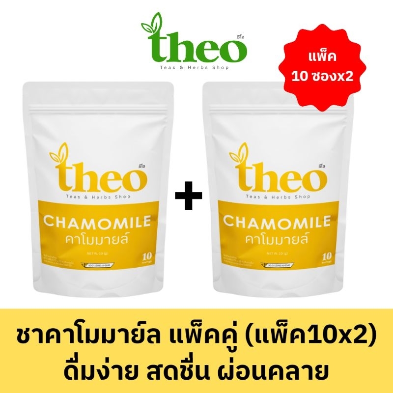 ชาคาโมมาย์ล chamomile tea ตราธีโอ แพ็คคู่ (10ซองx2 และ 30ซองx2)
