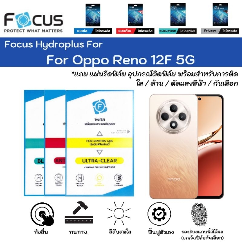 Focus Hydroplus For Oppo Reno 12F 5G ฟิล์มหน้าจอ-ฟิล์มหลังเครื่อง ใส ด้าน ตัดแสงสีฟ้า กันมอง แถมแผ่นรีด ไฮโดรเจลโฟกัส