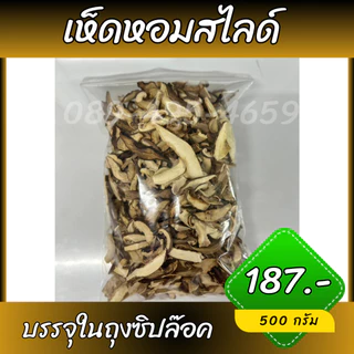เห็ดหอมหั่น เห็ดหอมสไลด์ เห็ดหอมสำหรับทำอาหาร ขนาด100กรัม - 500กรัม บรรจุใส่ถุงซิปล็อค