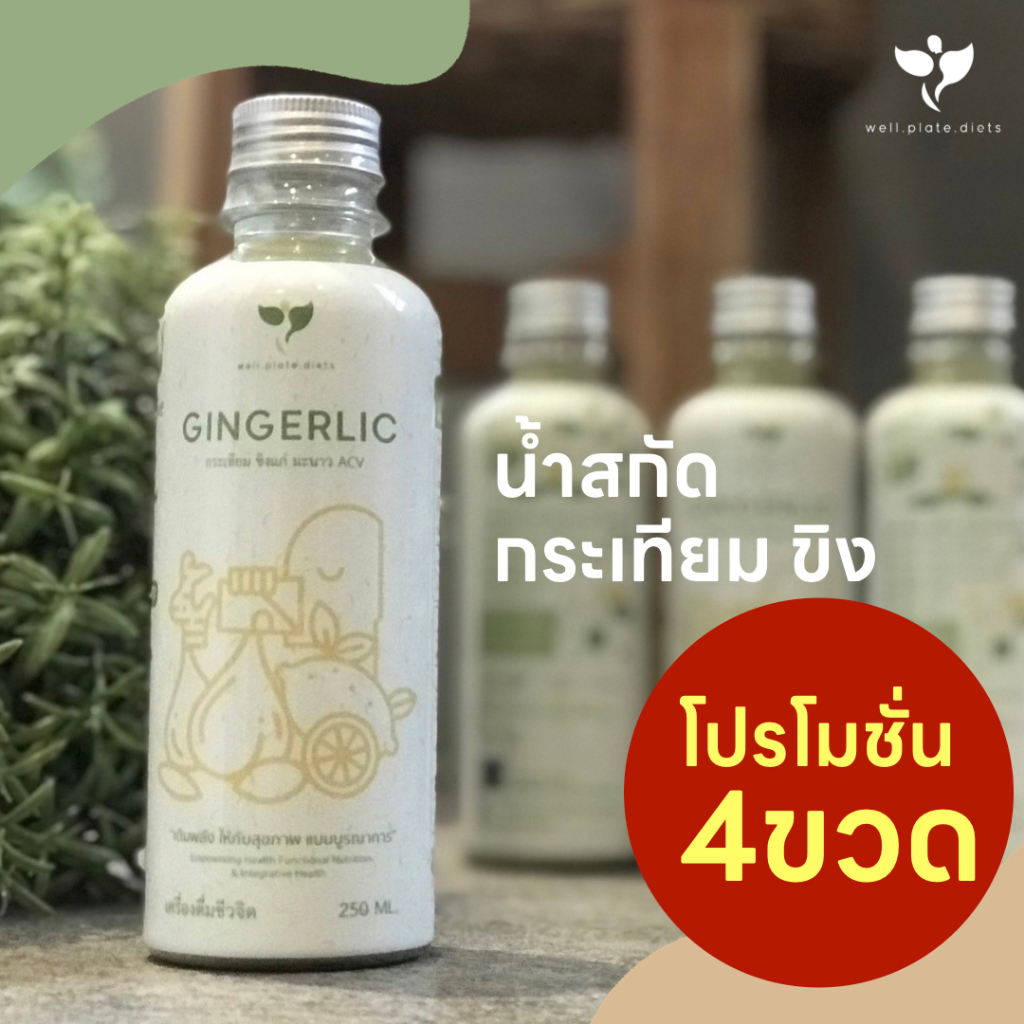 ⚡Promotion 4 ขวด⚡ GINGERLIC น้ำกระเทียม ขิง มะนาว AVC สกัดเข้มข้น น้ำสกัดสมุนไพรธรรมชาติ