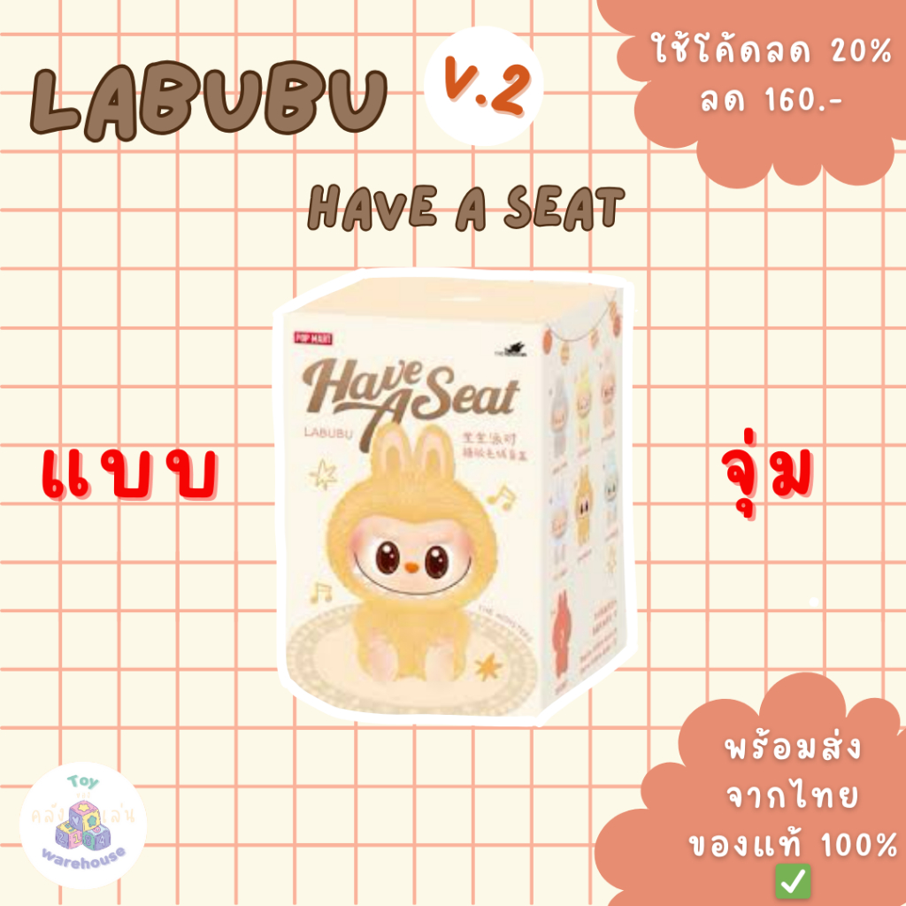 (เหลือ 507.- ถูกกว่าช็อป ของแท้ ) LABUBU V.2 Have a Seat แยกจุ่ม พร้อมส่งจากนนทบุรี