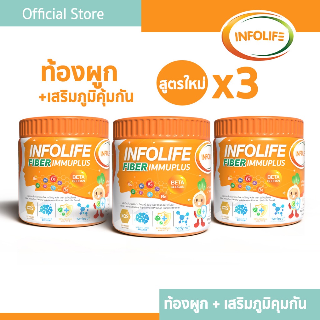 [ 3 กระปุก] อินโฟว์ไลฟ์ ไฟเบอร์ อิมมูพลัส ไฟเบอร์เด็กท้องผูก ช่วยขับถ่าย บำรุงประสาทและสมอง สำหรับเด็ก ส่งฟรี