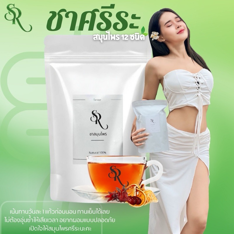 ชาศรีระ สมุนไพร 12 ชนิด ของแท้ ส่งเร็วส่งไว