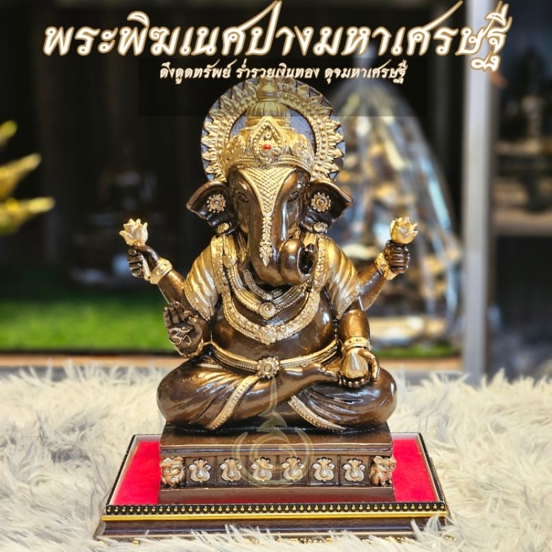 พระพิฆเนศปางมหาเศรษฐี มวลสารแร่หล็กน้ำพี้ ฐานกว้าง 6 นิ้ว สูง 9 นิ้ว พระพุทธรูป วัตถุมงคล พร้อมแถมฐานรอง