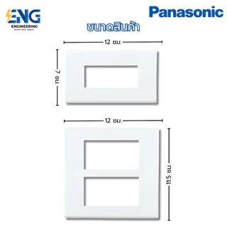 Panasonic หน้ากากฝาครอบ ขนาด 1, 2, 3, 4, 6 ช่อง สีขาว รุ่น Wide Series