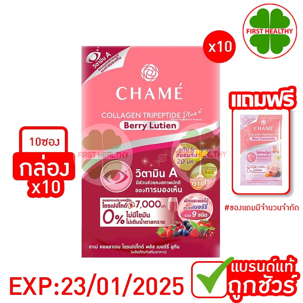 Chame Collagen Berry Lutein ชาเม่ คอลลาเจน EXP:23/01/25 (1 กล่อง 10 ซอง) "สีแดง"
