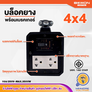บล็อคยาง 4x4 นิ้ว 2 ช่อง มีม่าน ปลั๊กกราวด์มาตรฐาน | 16A/250…