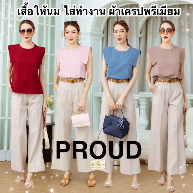 HappyMommy เสื้อให้นมเนื้อผ้าพรีเมี่ยม ดูดีดูแพง ใส่ทำงานได้ รุ่นแนะนำ Proud