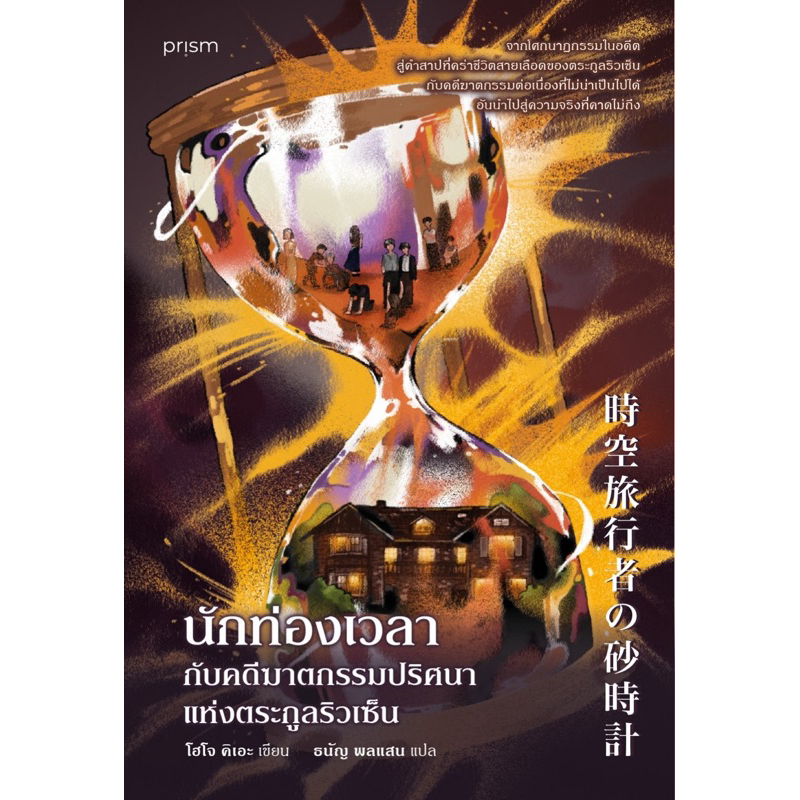นักท่องเวลากับคดีฆาตกรรมปริศนาแห่งตระกูลริวเซ็น