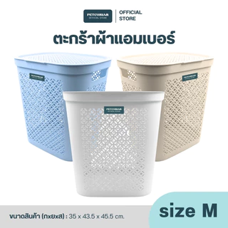 PST ตะกร้าผ้าพลาสติกแอมเบอร์พร้อมฝาปิด Size M เพชรสยาม