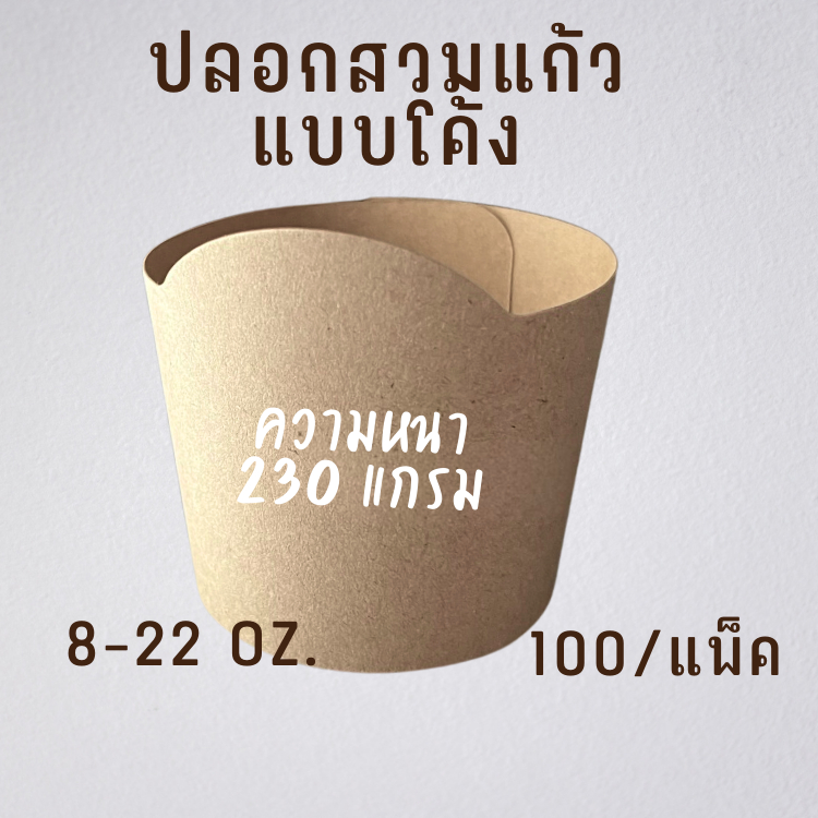 ปลอกสวมแก้วโค้ง ปลอกสวมแก้ว แบบมาตรฐาน สายคาดแก้ว กาแฟ กระดาษคราฟท์ ใช้ได้ 2 ด้าน [100/แพ็ค] สำหรับแก้วปกติ 8 - 22 Oz