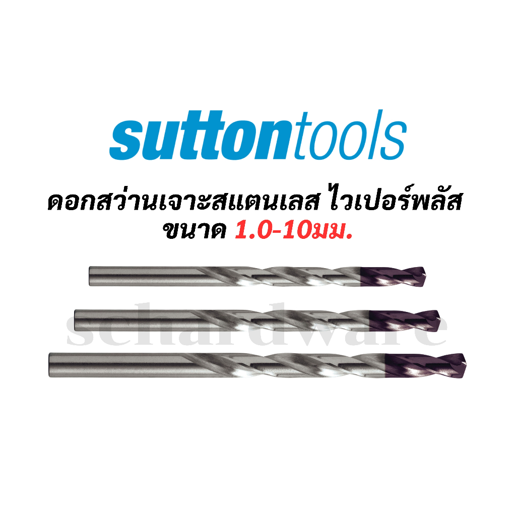 ดอกสว่านเจาะสแตนเลส ไวเปอร์พลัส SUTTON TOOLS ขนาด 1.0-10มม. (ราคา/ดอก)