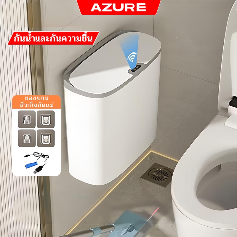 AZURE ถังขยะ ถังขยะอัตโนมัติ เปิด- ปิด เอง ไม่ต้องสัมผัส ที่ติดผนัง 14L อัจฉริยะ ถังขยะขนาดเล็ก