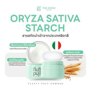 พัฟผมเด้งสูตรใหม่ Fluffy Puff Dry Shampoo The Good Million ดรายแชมพู แป้งผมสูตรคุณหมอ