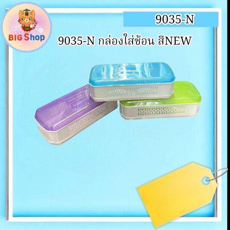 9035-N กล่องใส่ช้อน 4 New
