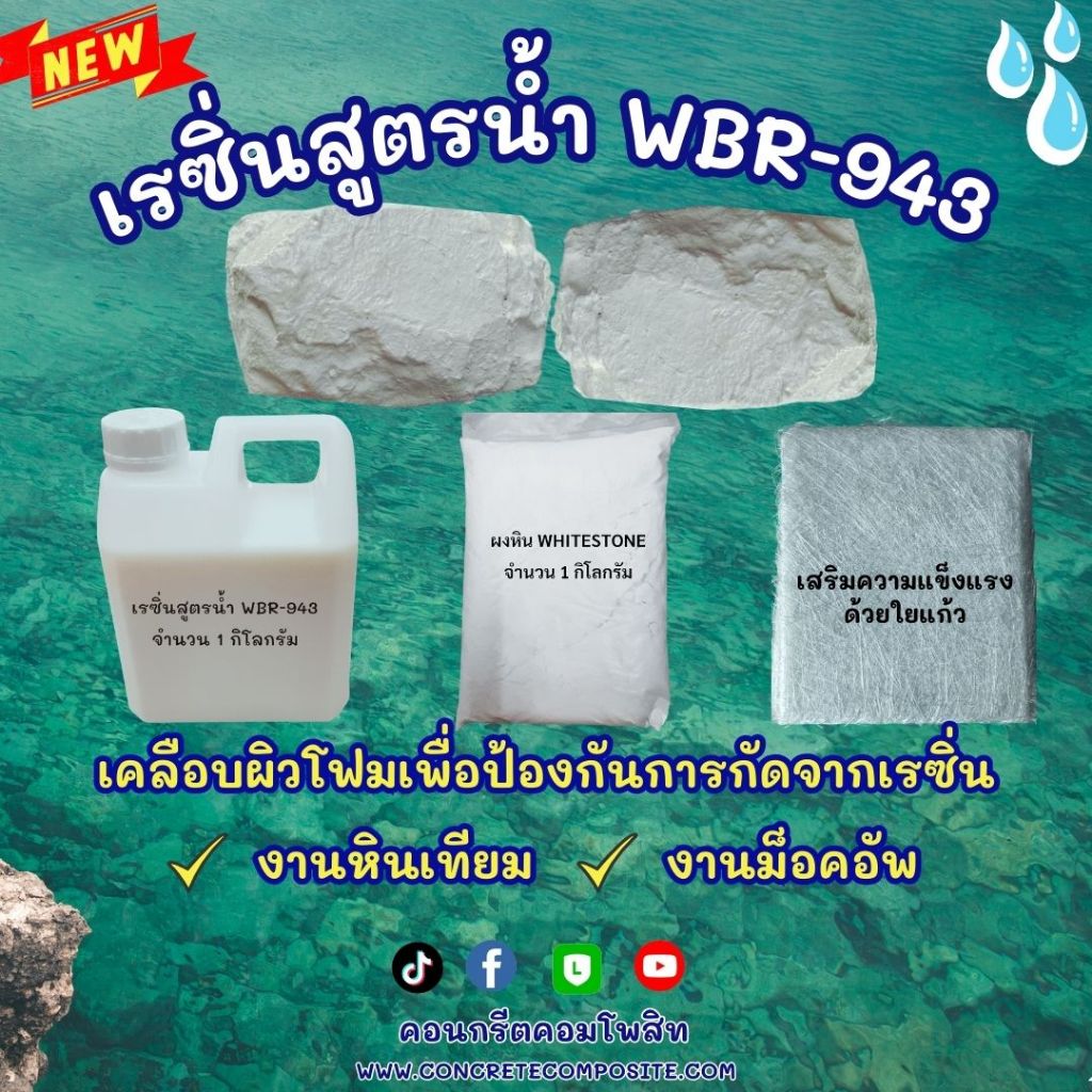 เรซิ่นเคลือบโฟม เรซิ่นสูตรน้ำ WBR-943 งานเคลือบโฟม งานม็อคอัพ ขนาด1กก.แถมผงหิน1กก.