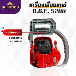 เลื่อยยนต์ Dragonfly รุ่น DGF5200 เลื่อยน้ำมันเบนซิน เครื่องเลื่อยไม้ ประหยัดน้ำมัน