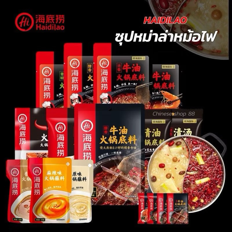 ซุปหมาล่าไฮตีเหลา(Haidilao) 海底捞 ชาบูหมาล่า หอมเครื่องเทศ น้ำซุปสำหรับสุกี้สำเร็จรูปมีรสชาติหลายรส