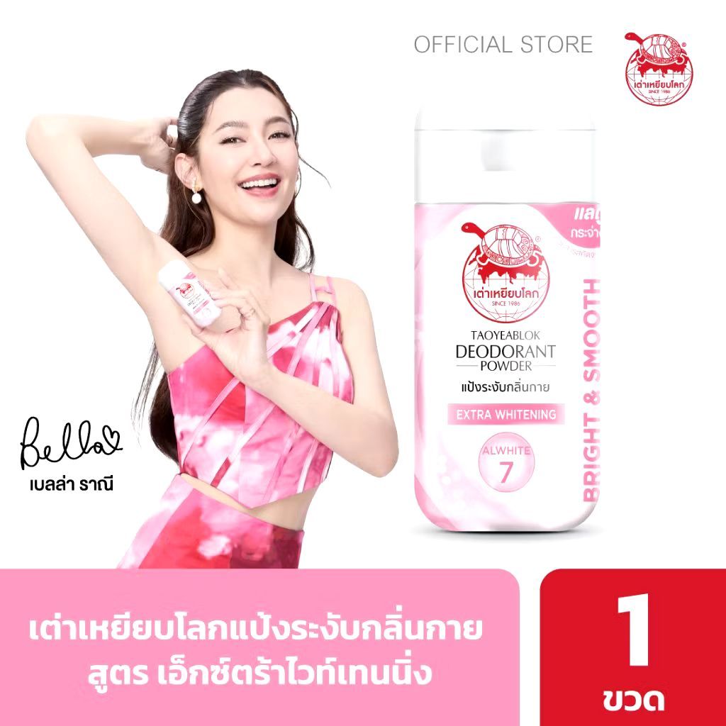เต่าเหยียบโลก แป้งระงับกลิ่นกาย สูตร เอ็กซ์ตร้าไวท์เทนนิ่ง ช่วยทำให้ผิวขาวขั้นสุด อุดมไปด้วยสารสกัด Whitening 7 ชนิด