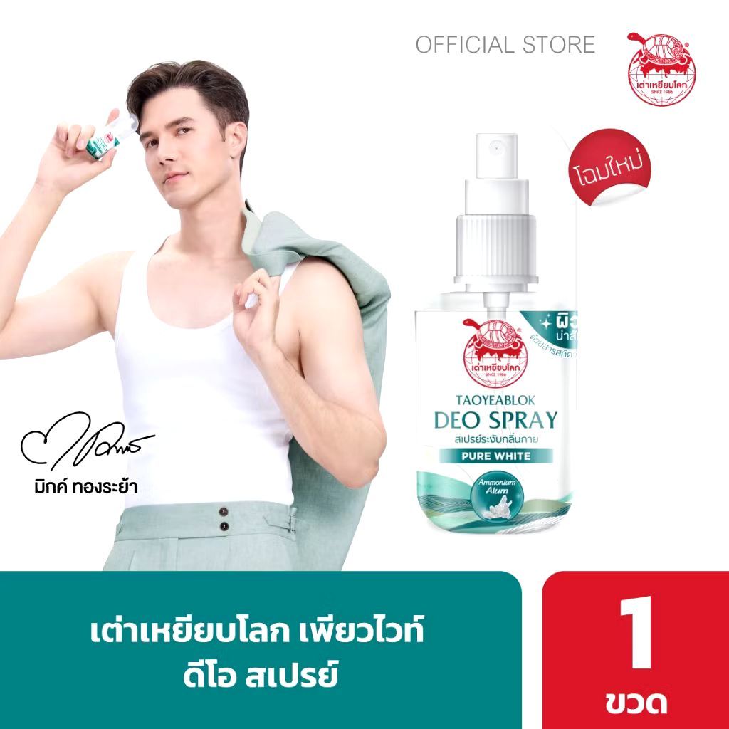 เต่าเหยียบโลก นิวเจน เพียวไวท์ ดีโอ สเปรย์ระงับกลิ่นกาย 50 มล. สูตร ผิวกระจ่างใส อ่อนโยนน่าสัมผัส ผสมวิตามิน บี 3