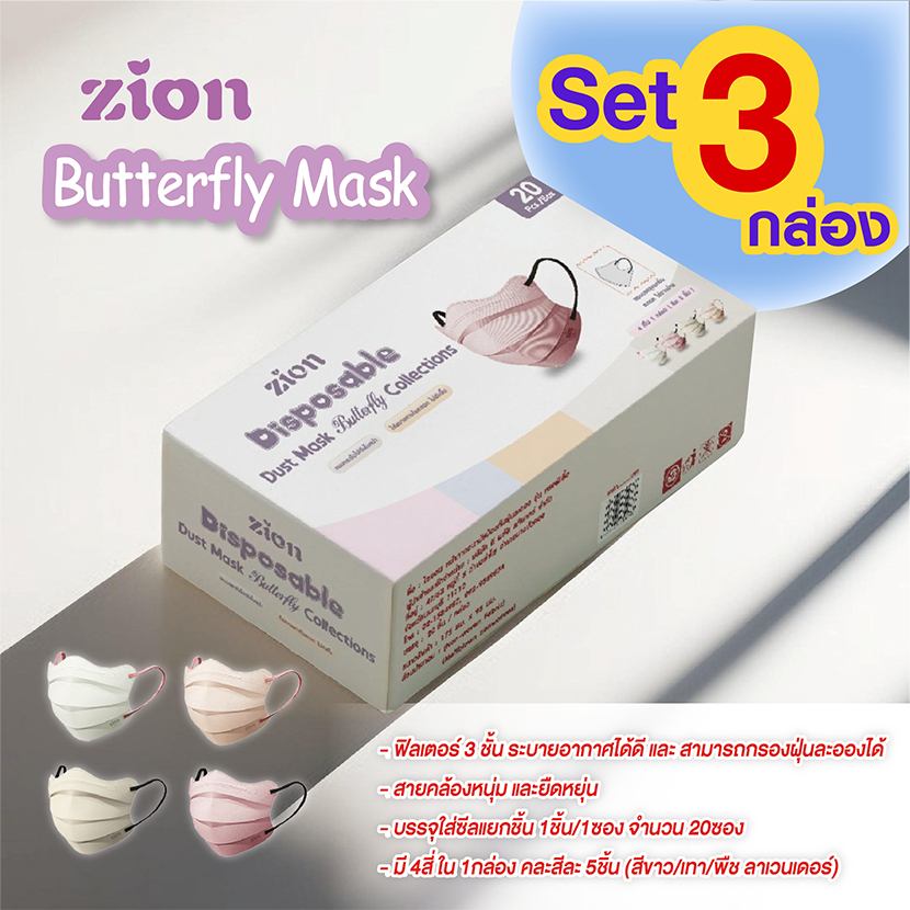 Zion Mask รุ่นผีเสื้อ หนา 3 ชั้น หน้ากากอนามัยสำหรับผู้ใหญ่ 4 สี คละสีละ 5 ชิ้น [ สีขาว / เทา / พีช 