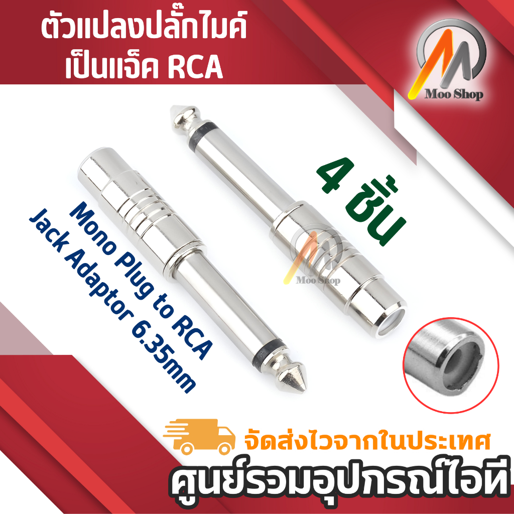 ตัวแปลงปลั๊กไมค์เป็นแจ็คRCA ตัวเหล็กMono Plug to RCA Jack Adaptor 6.35mm แพ็ค 4 ตัว
