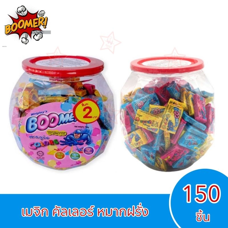 [กระปุก150ชิ้น] Boomer บูมเมอร์ เมจิกคัลเลอร์ หมากฝรั่ง