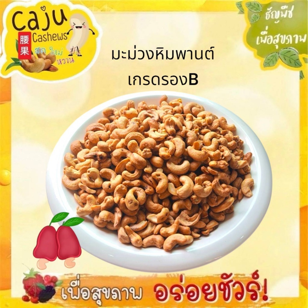 มะม่วงหิมพานต์ เกรด B (Cashew nuts) คั่วธรรมชาติ พร้อมทาน ขนาด 450กรัม / 910กรัม