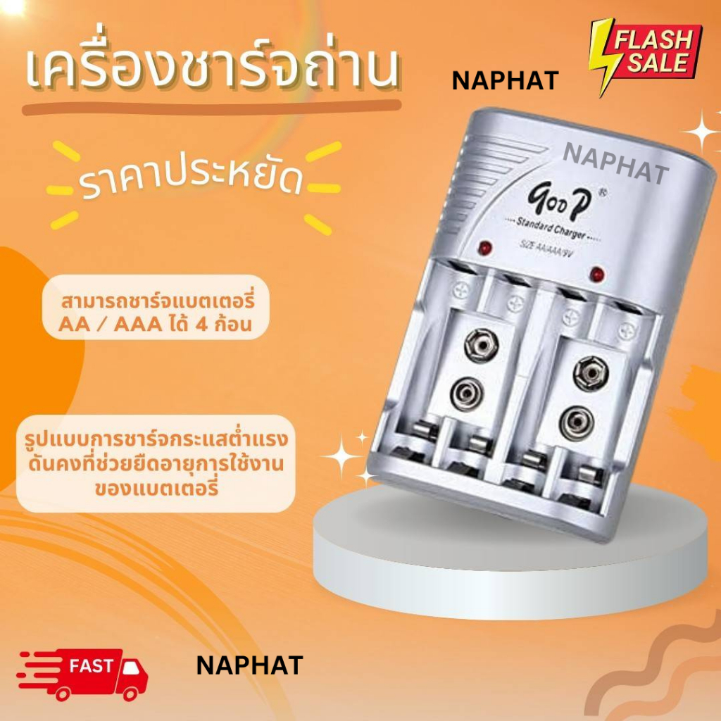 เครื่องชาร์จถ่าน GD-C802B ชาร์จถ่าน AAA/2A/9V. ได้
